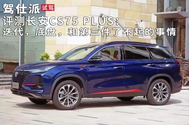 试驾评测长安CS75 PLUS:迭代,底盘,和第三件了不起的事情