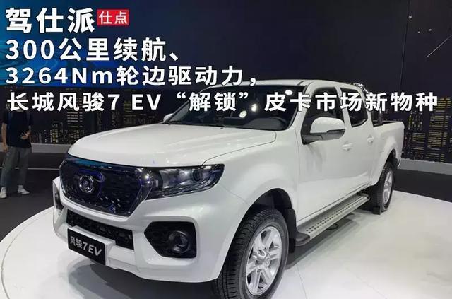 试水还是风起?长城首款电皮卡风骏7 EV开启预售