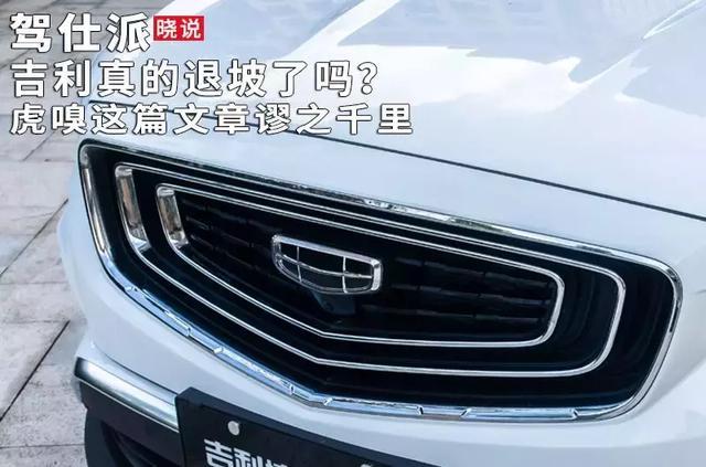 吉利真的退坡了吗?虎嗅这篇文章谬之千里