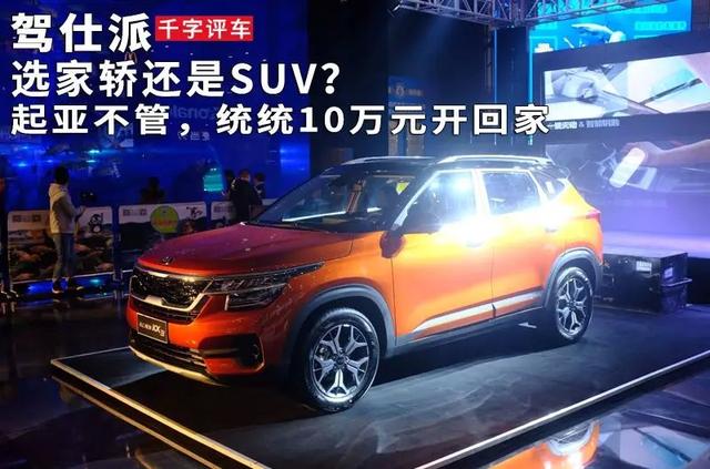 选家轿还是SUV？起亚不管，统统10万元开回家