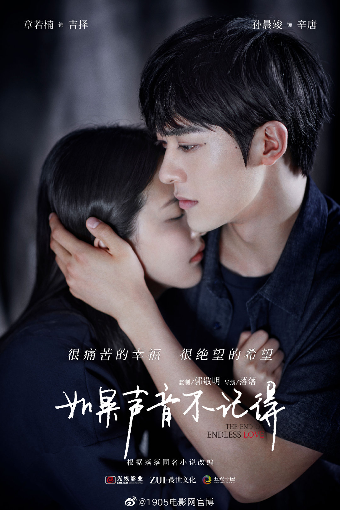 由@郭敬明 监制，@落落430 执导的发布520海报，公布主演阵容