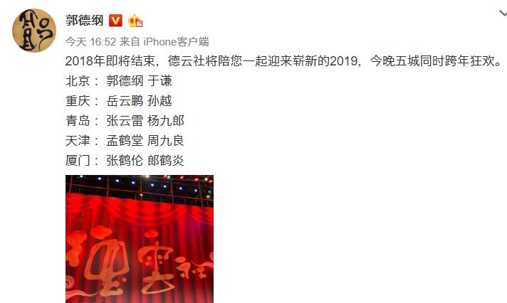 跨年狂欢, 郭德纲挑战四大卫视, 相声终于硬气了一回