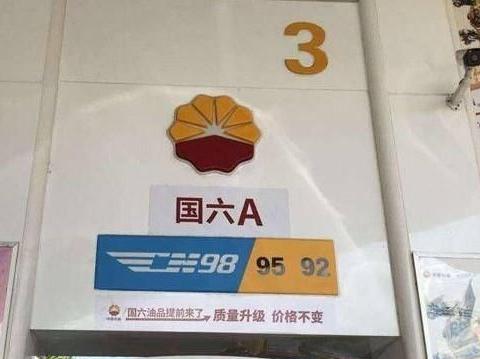 油价调整最新消息：“国六”汽油开始全国供应，油价会上涨吗？