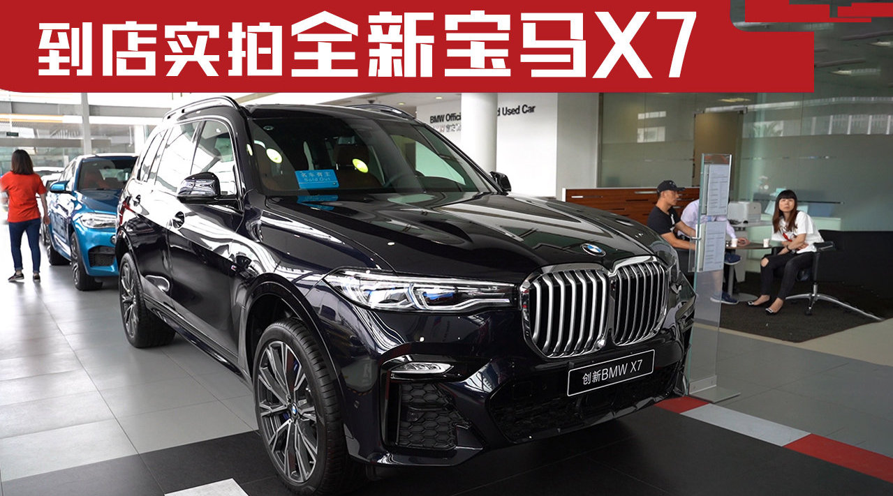 到店实拍宝马X7，车长超5.1米造型霸气，感受宝马旗舰级SUV的奢华