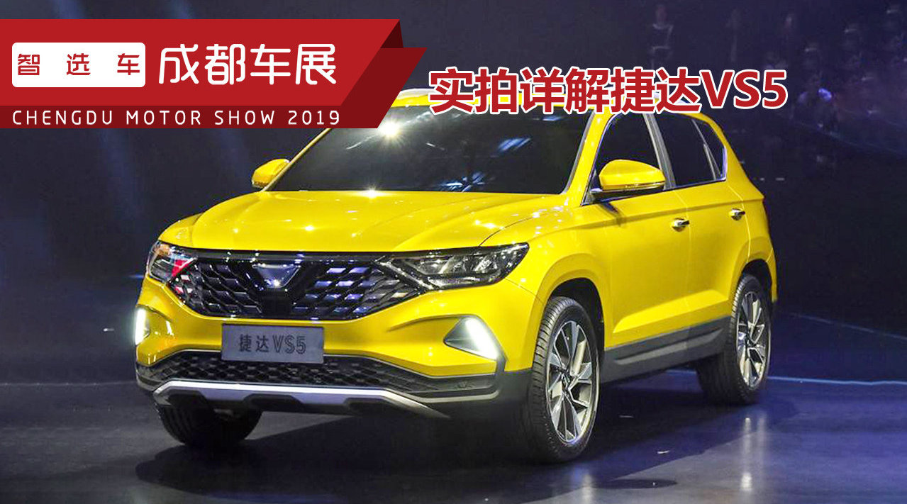 捷达VS5成都车展实拍，颜值吸睛，换装爱信6AT，或成黑马！