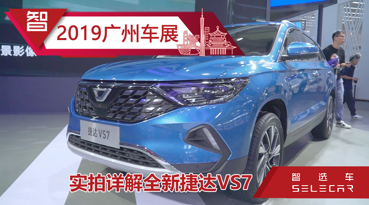 2019广州车展实拍中型SUV捷达VS7，空间实用性强，配1.4T发动机