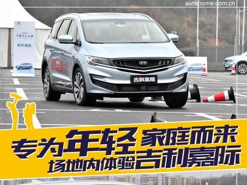 专为年轻家庭而来 场地体验吉利嘉际