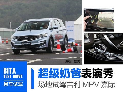 对面的奶爸看过来 这里在进行吉利首款MPV嘉际的场地试驾