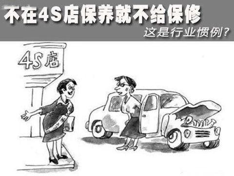 不在4S店保养就不享受保修？不要再被商家的霸王条例“绑架”！