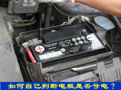 电瓶突然没电打不着车，有什么办法能提前知道电瓶是否亏电呢？