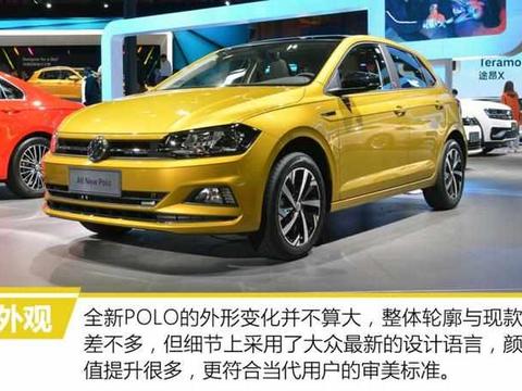 全新POLO来了，全方位升级，飞度慌了，网友：减配也要买！