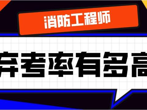 消防工程师弃考率有多高？只要踏进考场，就已击败30万考生