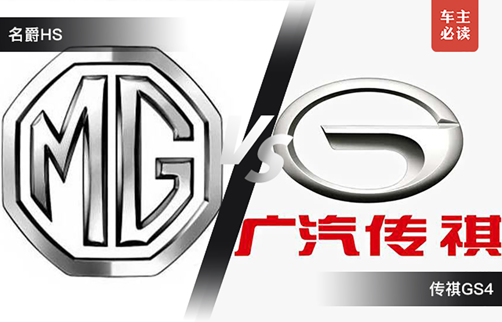 当荷尔蒙遇上传奇!对比导购:名爵HS vs 传祺GS4