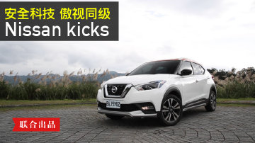 【Andy老爹试驾】Nissan kicks 安全科技 傲视同级