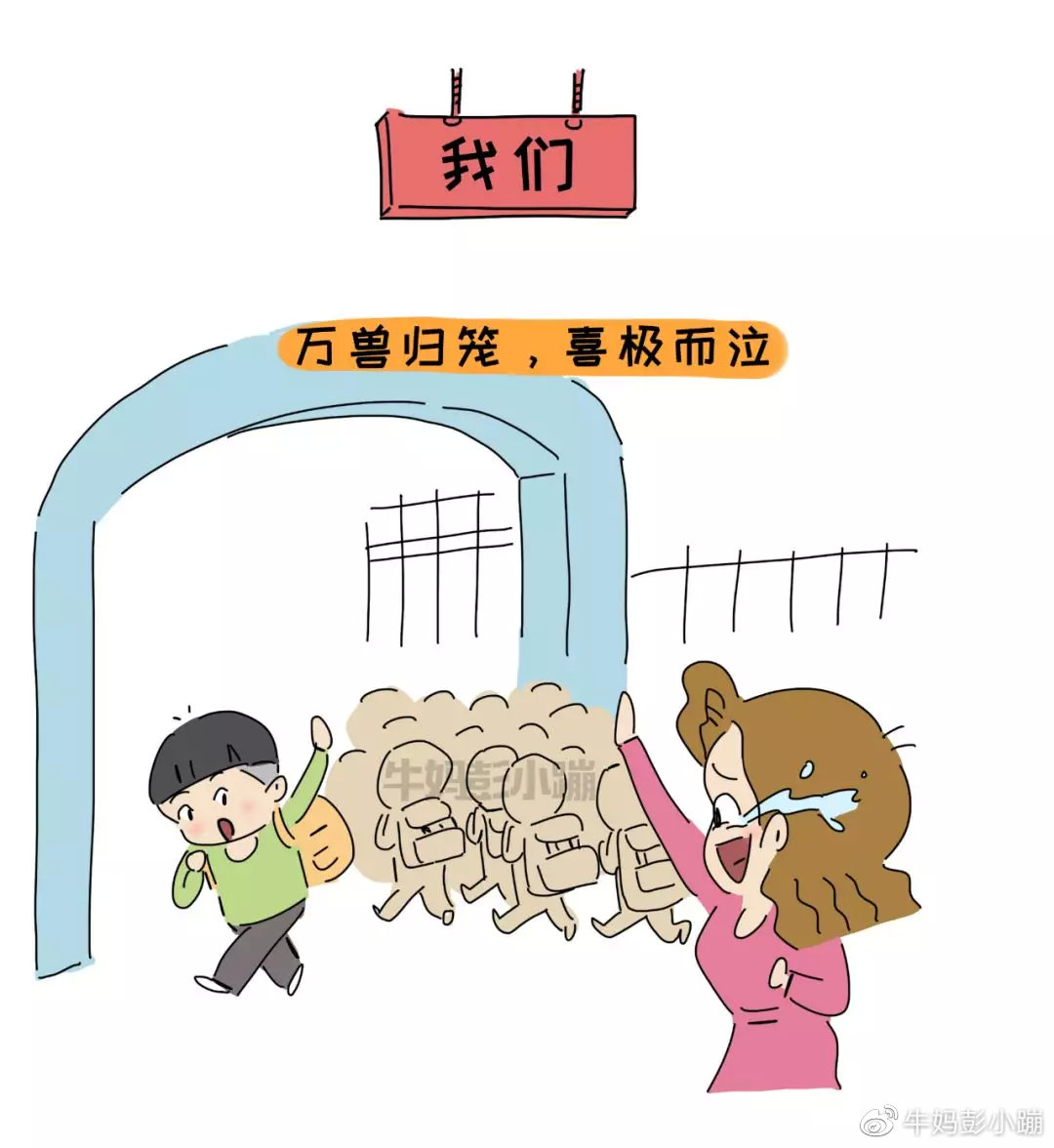 江苏又推迟了开学时间,虽然我们每天盼着孩子入学,万兽归笼,可是真