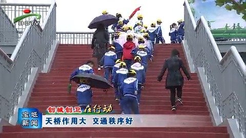 宝坻建设路上架天桥 安全畅通秩序好