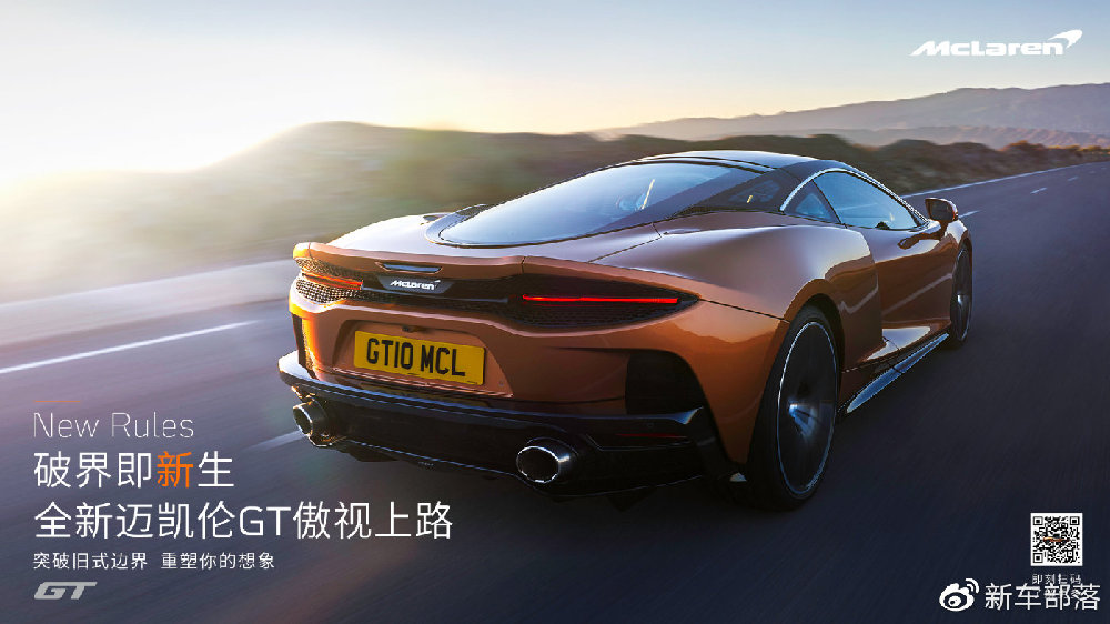 破界即新生 全新迈凯伦GT震撼登陆中国市场