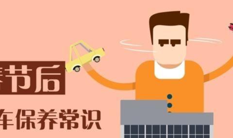 春节小长假回来，如何检查和保养自己的爱车呢？看过来！