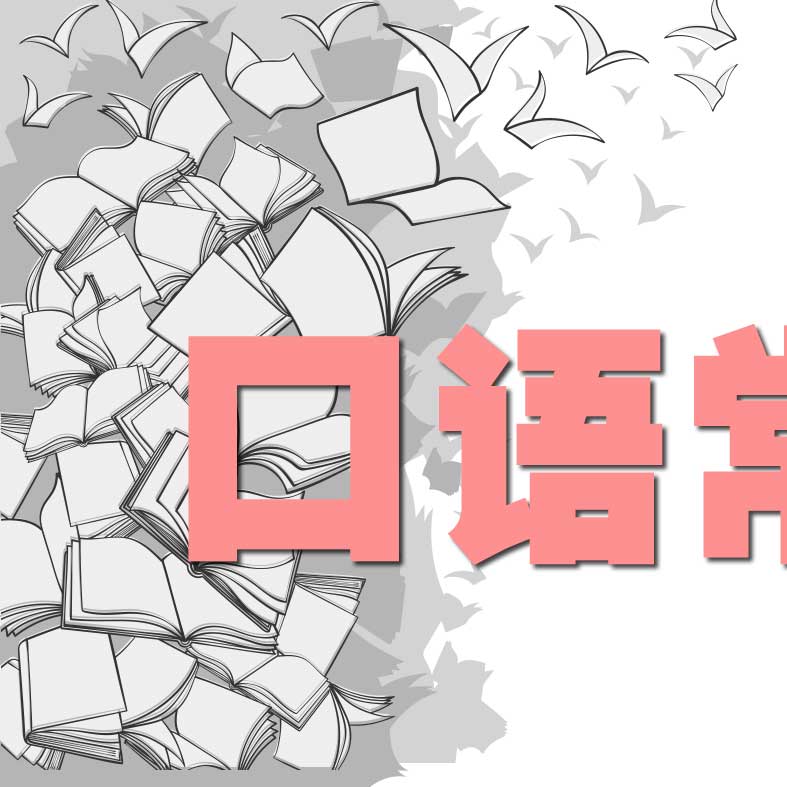 英语口语常见句型,四六级口语还是雅思口语,都