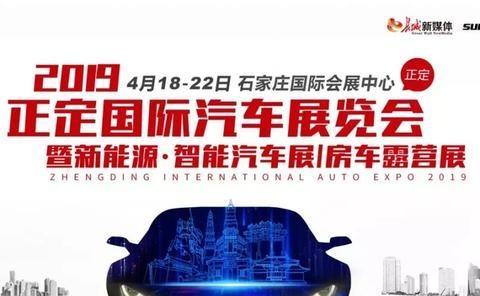 官宣正定国际车展4月18日盛大开幕！有彩蛋……