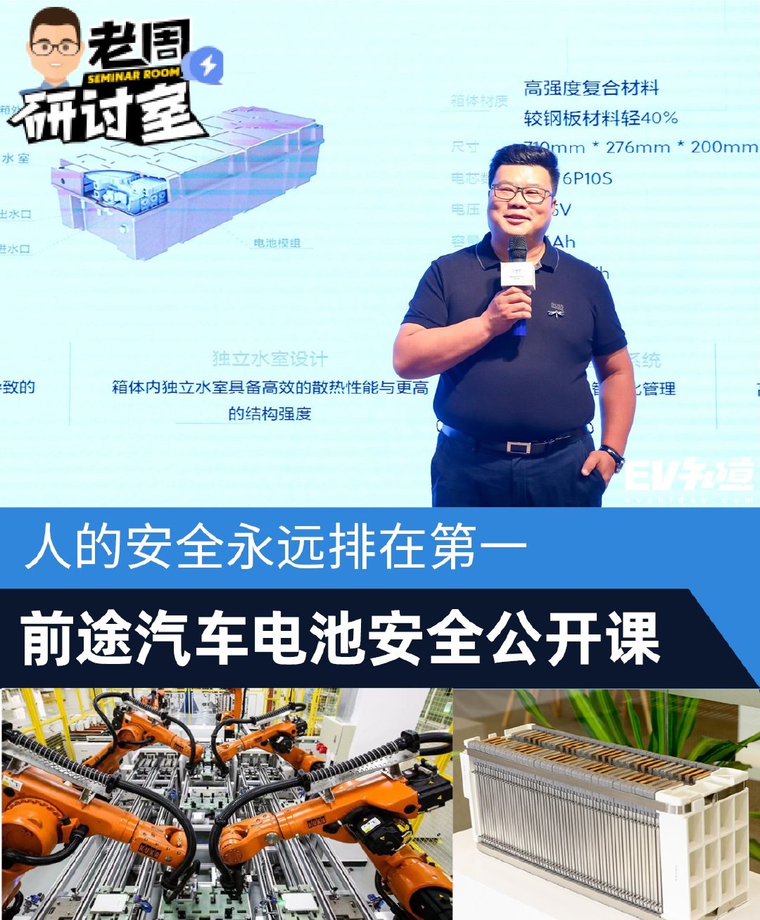 人的安全永远排在第一 前途汽车电池安全公开课