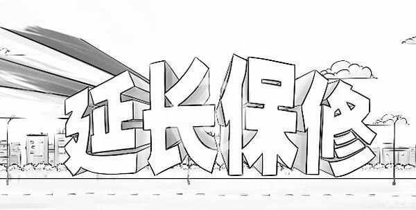 别老想着换车险，延保的好处你需要先了解一下！