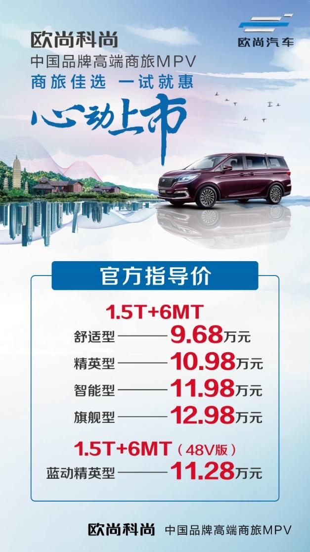 买得起的高端商旅MPV 欧尚科尚9.68万起