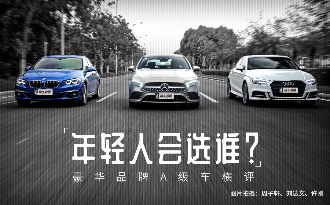 年轻人都买得起!入门级BBA谁更强?