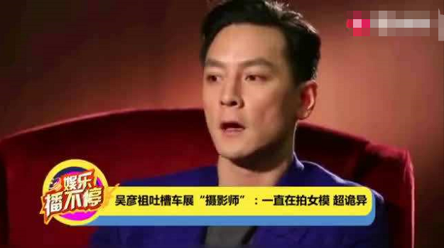 吴彦祖吐槽车展“摄影师”：不拍汽车拍美女，看着十分诡异！