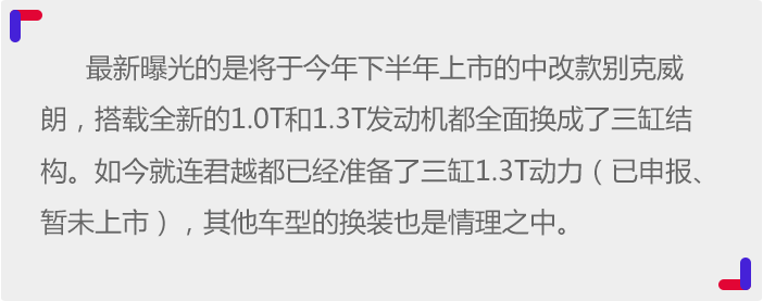 全面换装三缸发动机 别克威朗拉皮改款