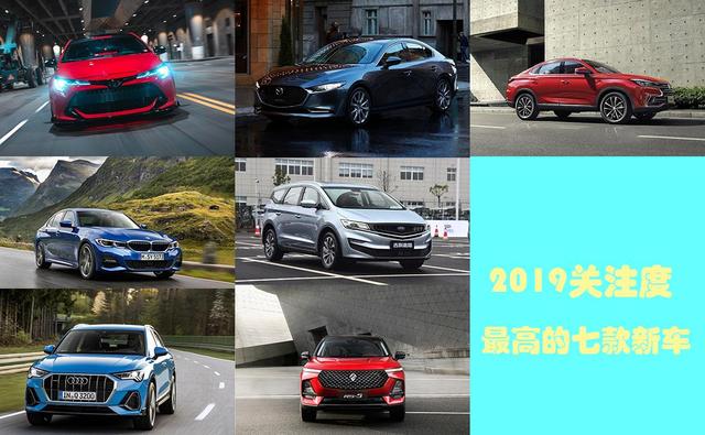 谁说2019年买车很纠结?七大爆款新车来袭,看着都口水直流~