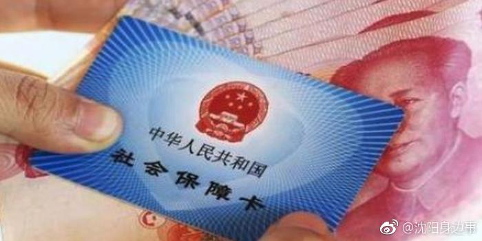 沈阳将下调城镇职工基本养老保险单位缴费比例