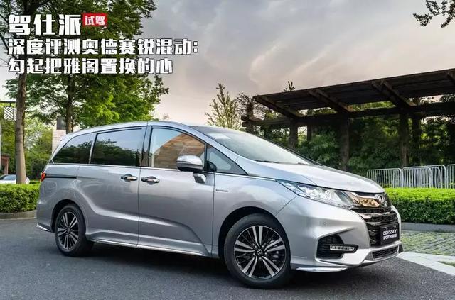 深度评测奥德赛锐混动:勾起把雅阁置换的心