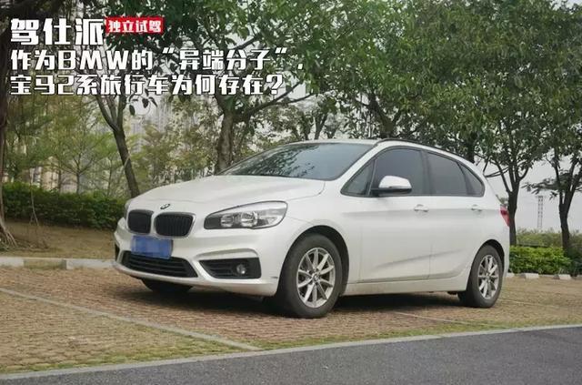 作为BMW的“异端分子”,宝马2系旅行车为何存在?