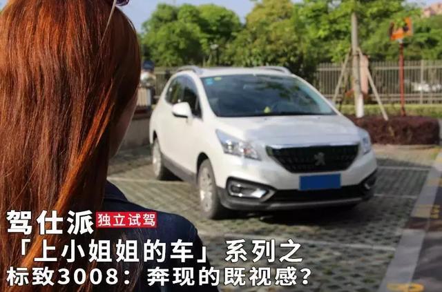 「上小姐姐的车」系列之标致3008：奔现的既视感？