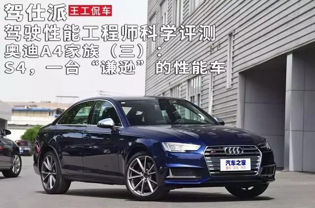 驾驶性能工程师科学评测奥迪A4家族 3:S4,一台“谦逊”的性能车