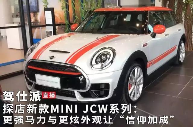 探店新款MINI JCW系列:更强马力与更炫外观让“信仰加成”