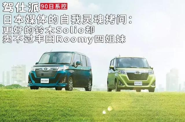日本媒体的灵魂拷问:更好的铃木Solio却卖不过丰田Roomy四姐妹