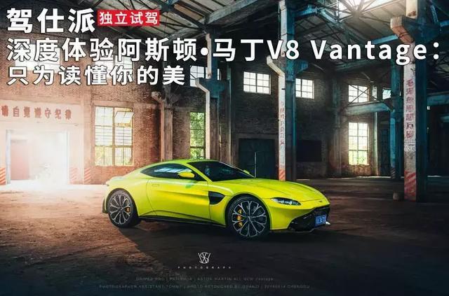 深度体验阿斯顿•马丁V8 Vantage：只为读懂你的美