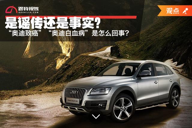 是谣传还是事实?网传“奥迪致癌”和“奥迪白血病”是怎么回事?