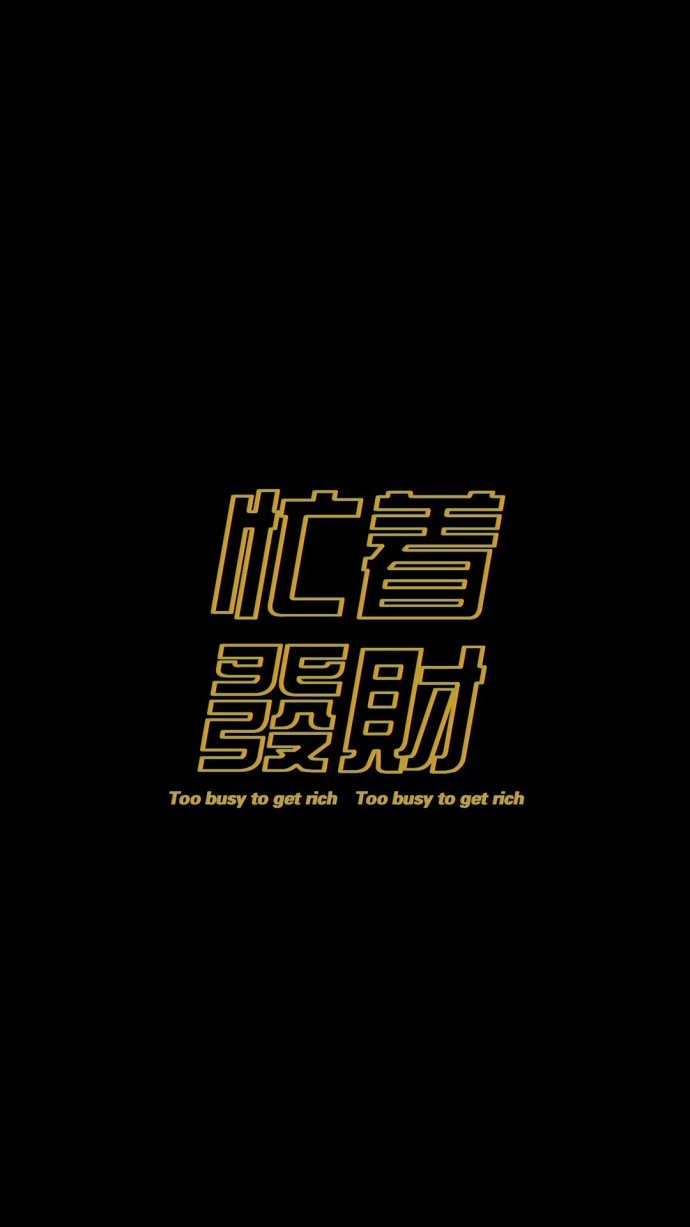 手机壁纸 个性 锁屏,手机壁纸 个性 骚气 酷炫潮流文字壁纸 黑色背景| 高清无水印手机壁纸 锁屏壁纸