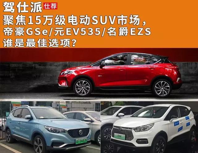 聚焦15万级电动SUV市场，帝豪GSe/元EV535/名爵EZS谁是最佳选项？