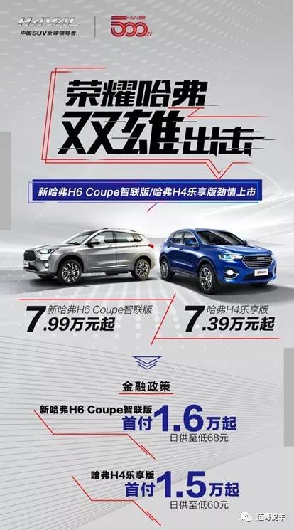 品质全面提升 新哈弗H6 Coupe智联版/哈弗H4乐享版上市7.39万起