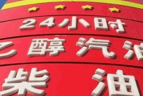 92号汽油即将消失？替代品在十五个城市推广，车主们坐不住了