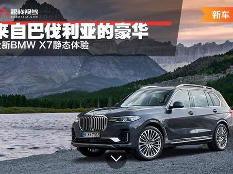 来自巴伐利亚的豪华 全新BMW X7静态体验