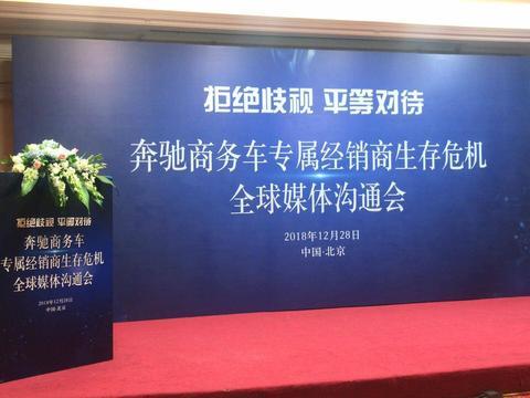 累计亏损数千万，16家奔驰商务车经销商结盟维权，斥厂家政策不公