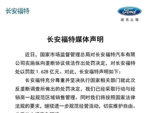 被市场监管总局处1.6亿元罚款 长安福特声明并执行