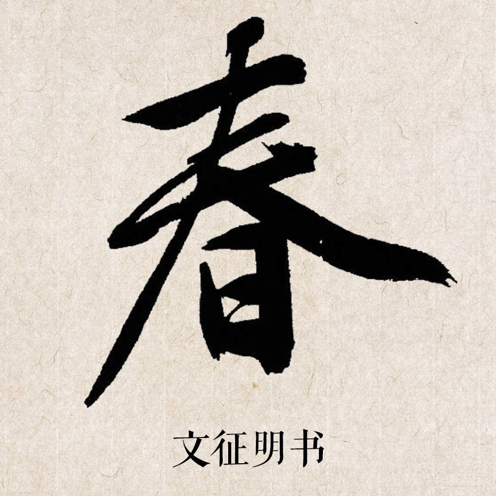 让孔乙己去研究茴字的写法吧,我们只研究春节的"春"字