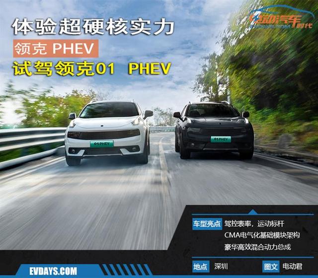 三种模式试驾领克01 PHEV，硬核实力硬在哪里？