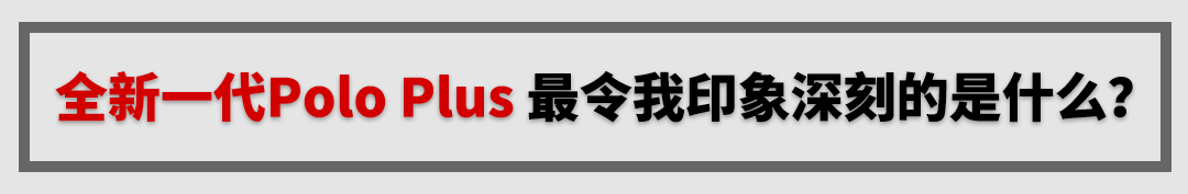 四缸国6标准，标配ESP+大天窗，这台10万级新车开着很过瘾！